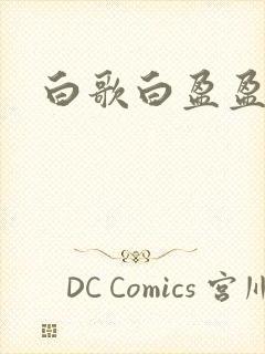 白歌白盈盈小说