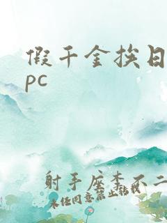 假千金挨日记npc