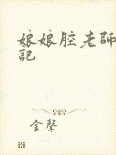 娘娘腔老师遇难记