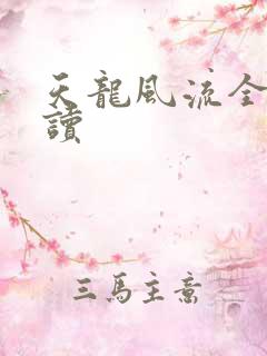 天龙风流全文阅读
