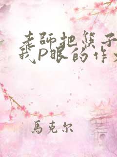 老师把筷子放进我P眼的作文