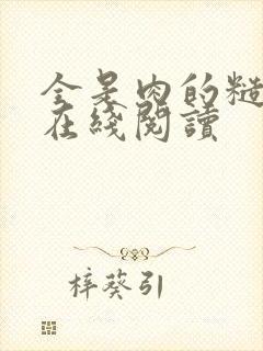 全是肉的糙汉文在线阅读