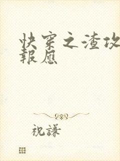 快穿之渣攻们的报应