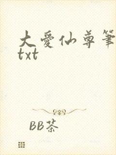 大爱仙尊笔趣阁txt