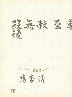 杀无赦 至尊狂后