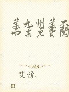 叶九州叶不悔谢雨柔免费阅读