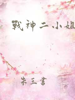 战神二小姐
