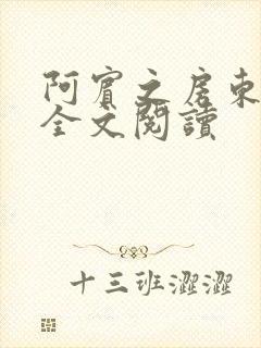 阿宾之房东太大全文阅读