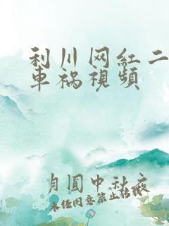 利川网红二懒子车祸视频