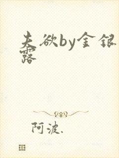 夫欲by金银花露