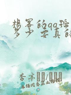 杨幂的qq号是多少 要真的