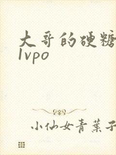 大哥的硬糖1h1vpo