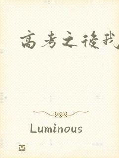 高考之后我等你