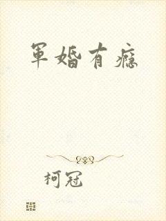 军婚有瘾
