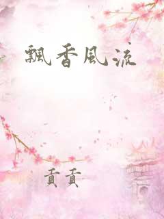 飘香风流