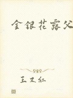 金银花露父欲