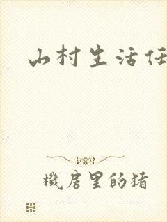 山村生活任逍遥