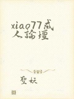 xiao77成人论坛