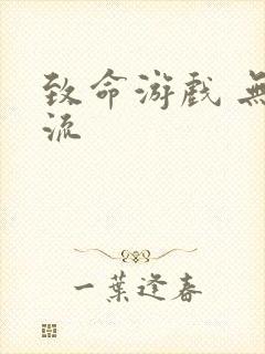 致命游戏 无限流