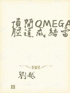 顶开OMEGA腔道成结雷安