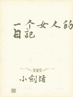 一个女人的七本日记