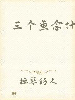 三个鱼念什么