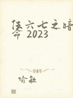 伍六七之暗影宿命 2023