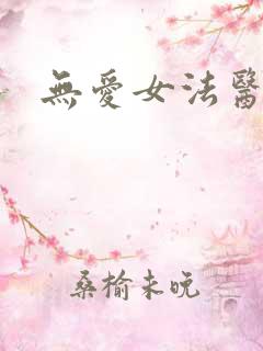 无爱女法医
