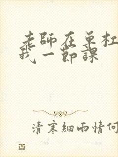 老师在单杠c了我一节课