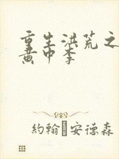 重生洪荒之我是黄中李