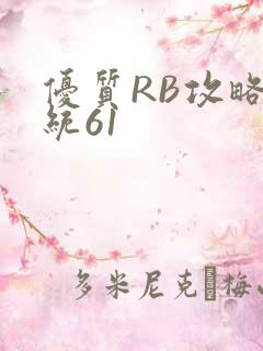 优质RB攻略系统61