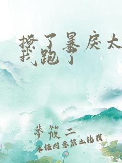 撩了暴戾太子后我跑了