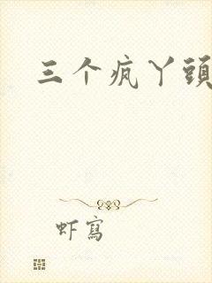 三个疯丫头