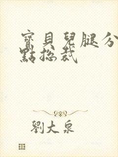 宝贝儿腿分的大点总裁