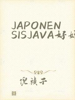 JAPONENSISJAVA好妈妈水