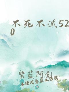 不死不灭5200