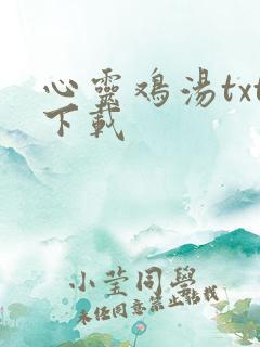 心灵鸡汤txt下载