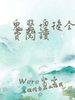 鬼医傻后全文免费阅读