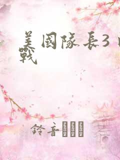 美国队长3 内战