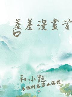 羞差漫画首页入口