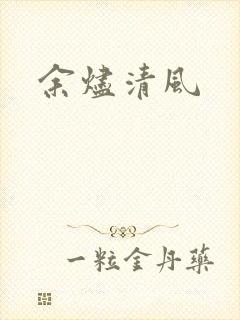 余烬清风