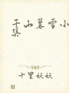 千山暮雪小说全集