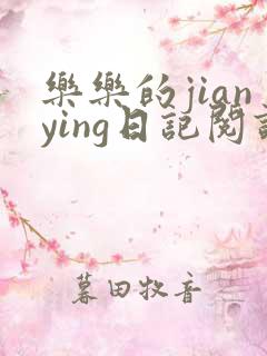 乐乐的jianying日记阅读