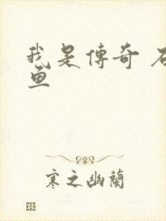 我是传奇 石章鱼