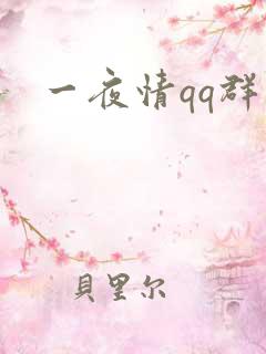 一夜情qq群