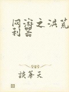 网游之洪荒神兵利器