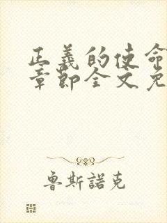 正义的使命最新章节全文免费阅读