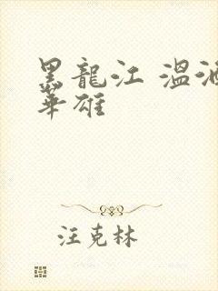 黑龙江 温酒斩华雄