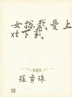 女总裁爱上我txt下载