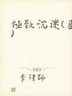 极致沉迷(臣年)